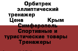 Орбитрек(эллиптический тренажер)Evrotop-158 H › Цена ­ 29 000 - Крым, Симферополь Спортивные и туристические товары » Тренажеры   